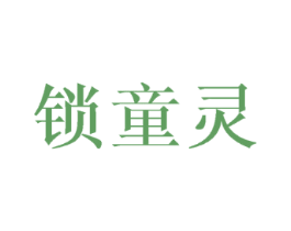 锁童灵