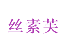 丝素芙
