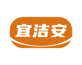 宜洁安