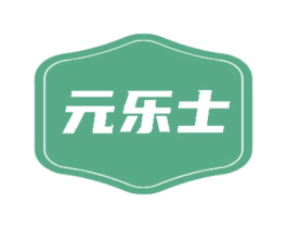 元乐士