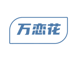 万恋花