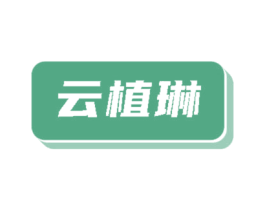 云植琳