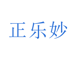 正乐妙