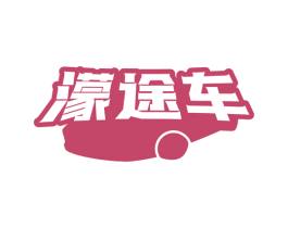 濛途车