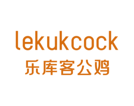LEKUKCOCK 乐库客公鸡