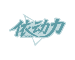 依动力
