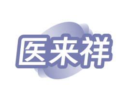医来祥