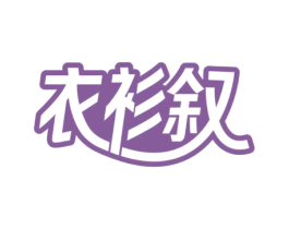 衣衫叙