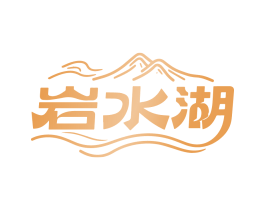 岩水湖