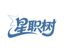 星职树