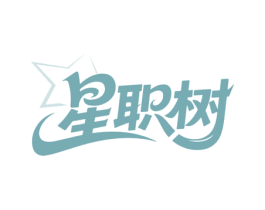 星职树