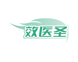 效医圣