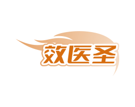 效医圣