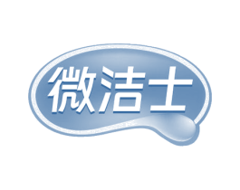 微洁士