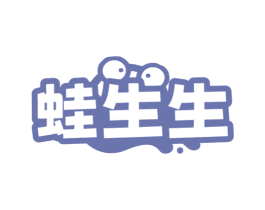 蛙生生