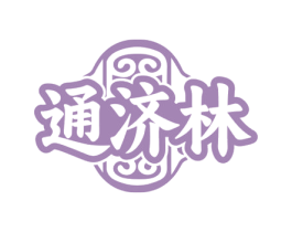 通济林