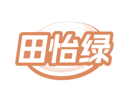 田怡绿