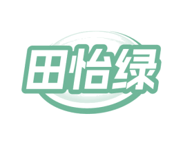 田怡绿