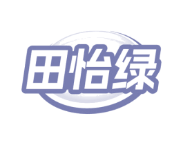 田怡绿