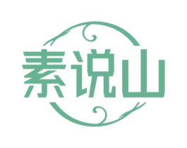素说山