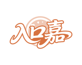 入口嘉