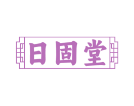 日固堂