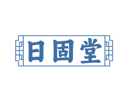 日固堂