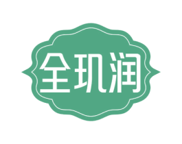 全玑润