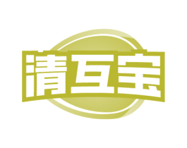 清互宝
