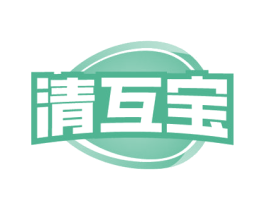 清互宝
