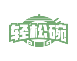 轻松碗