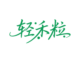 轻禾粒