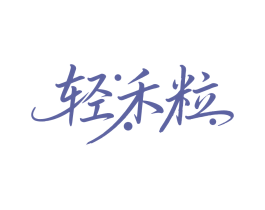 轻禾粒