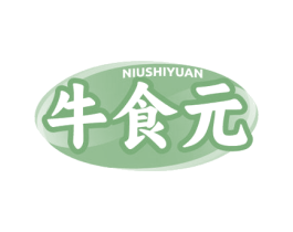 牛食元
