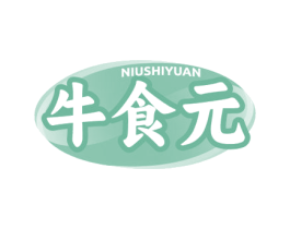 牛食元