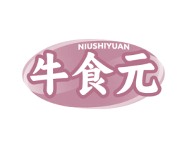 牛食元