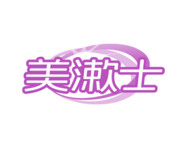 美漱士