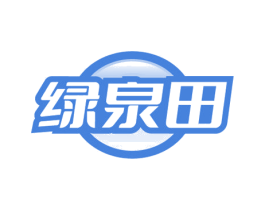 绿泉田