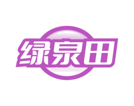 绿泉田