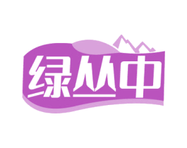 绿丛中
