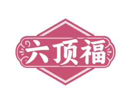 六顶福