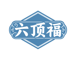 六顶福