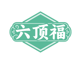 六顶福