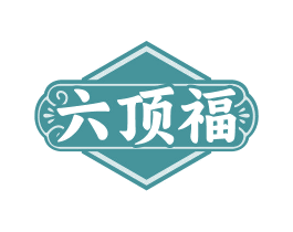 六顶福