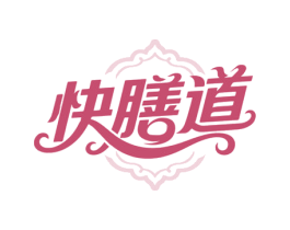 快膳道