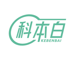 科本白