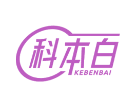 科本白