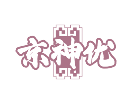 京神优