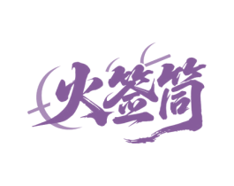 火签筒