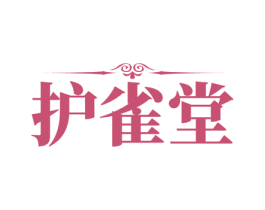 护雀堂